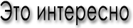 Это интересно