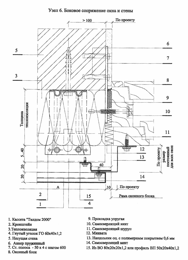 Узел 6. Боковое сопряжение окна и стены.