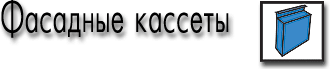 Фасадные кассеты для вентилируемых фасадов. Схемы. Чертежи узлов.